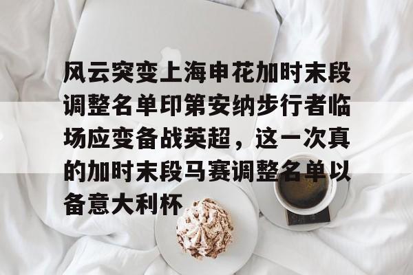 游戏模拟器APP下载-风云突变上海申花加时末段调整名单印第安纳步行者临场应变备战英超，这一次真的加时末段马赛调整名单以备意大利杯的简单介绍